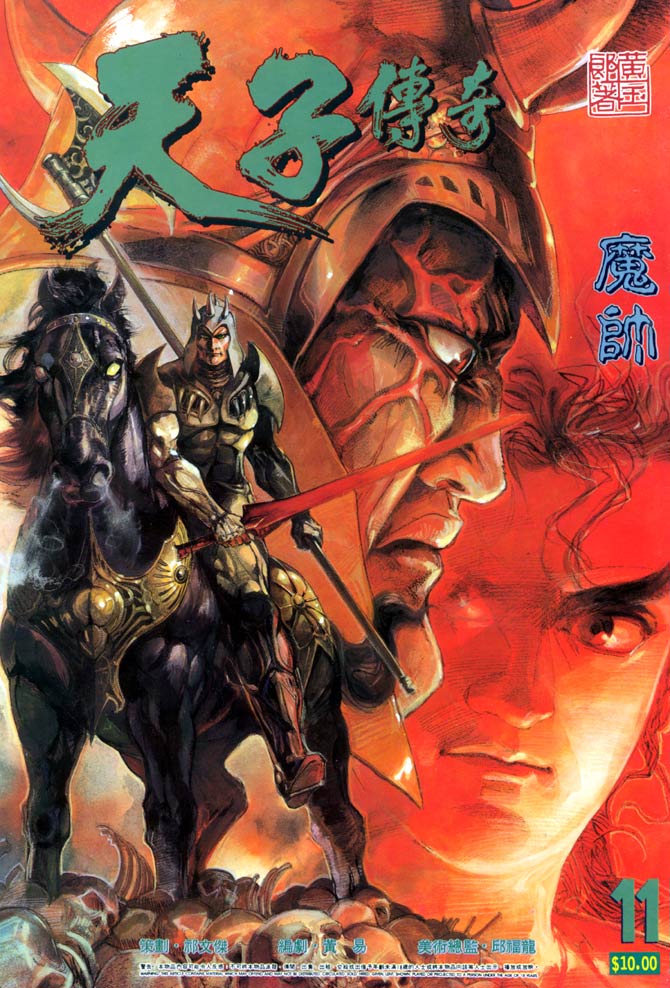 《天子传奇1》第11回 第1页