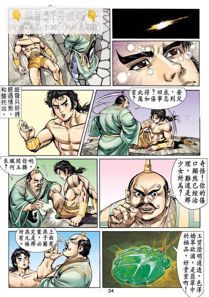 《天子传奇1》第11回 第23页