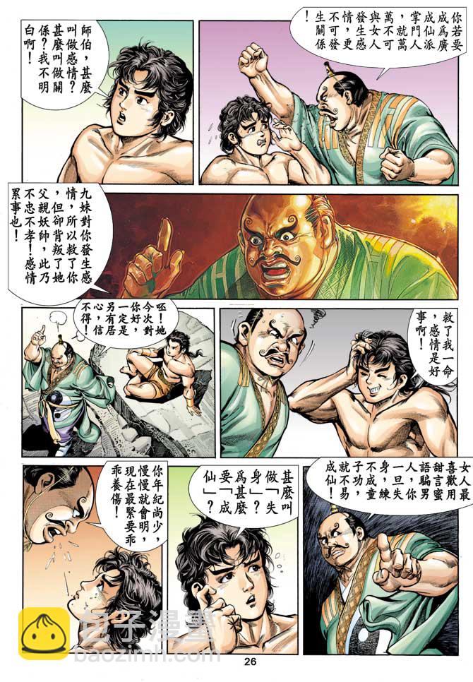 《天子传奇1》第11回 第25页