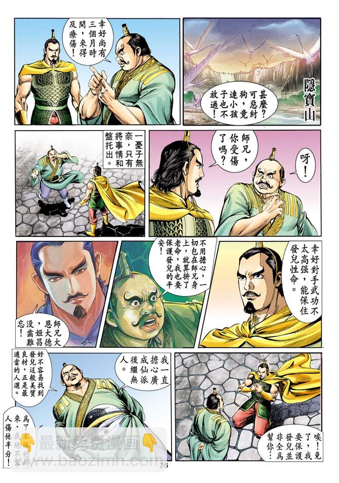 《天子传奇1》第12回 第25页