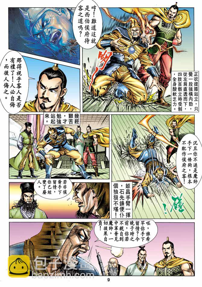 《天子传奇1》第12回 第8页