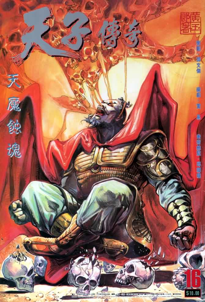 《天子传奇1》第16回 第1页