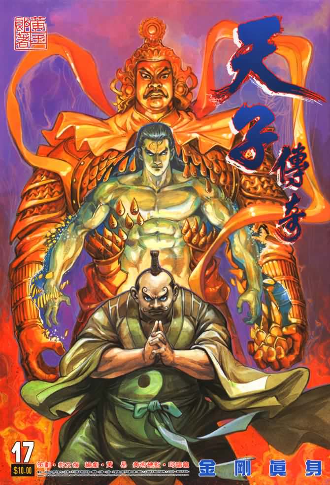 《天子传奇1》第17回 第1页