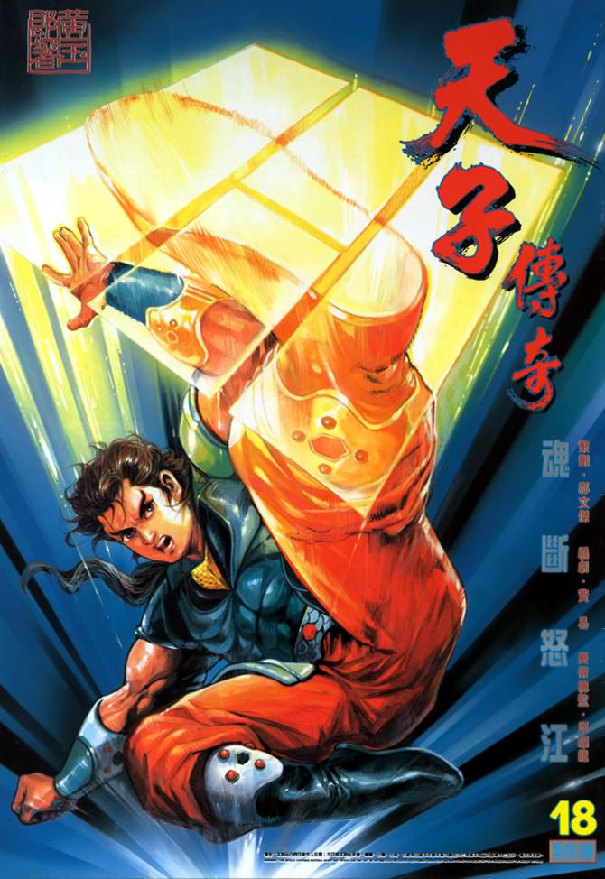 《天子传奇1》第18回 第1页