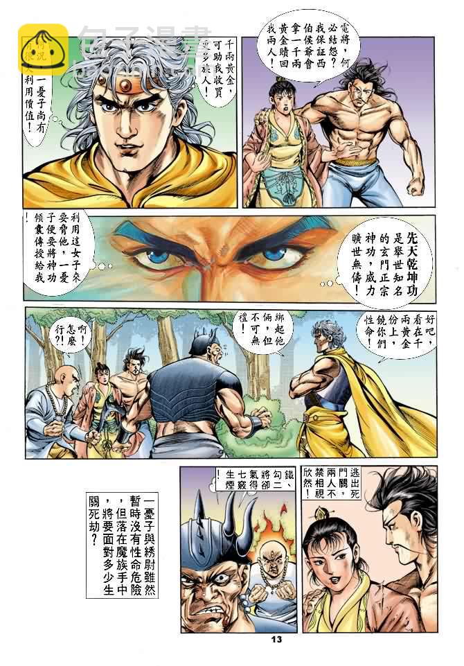 《天子传奇1》第20回 第12页