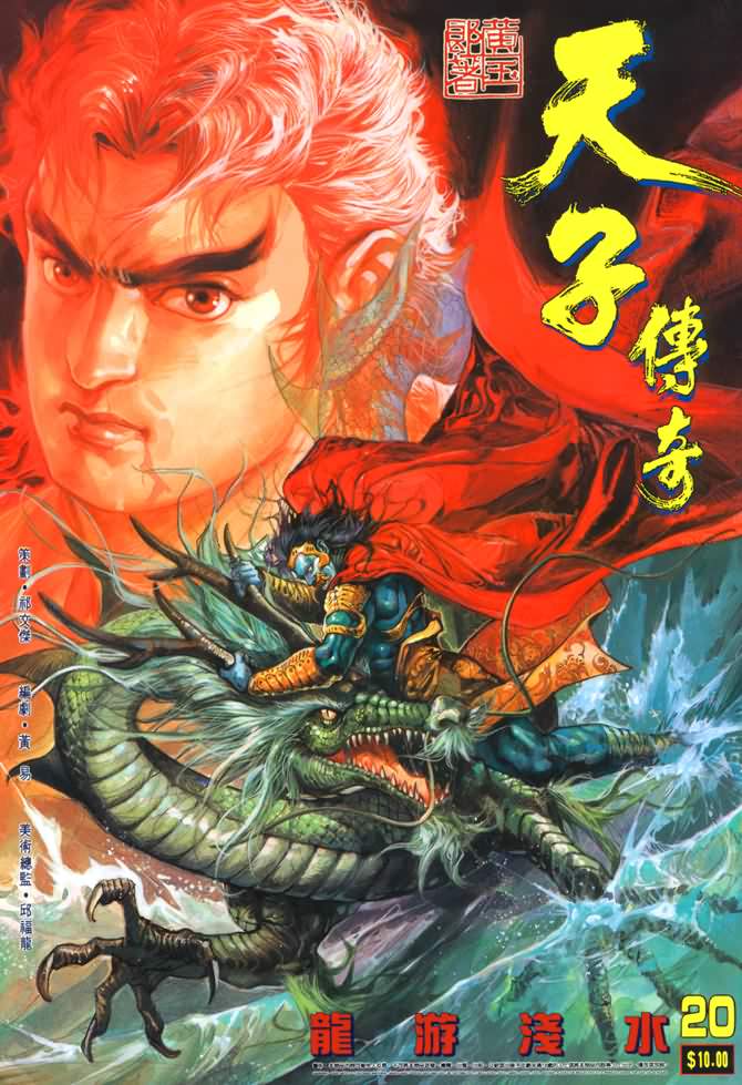 《天子传奇1》第20回 第1页