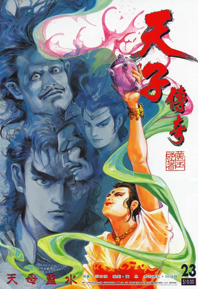《天子传奇1》第23回 第1页