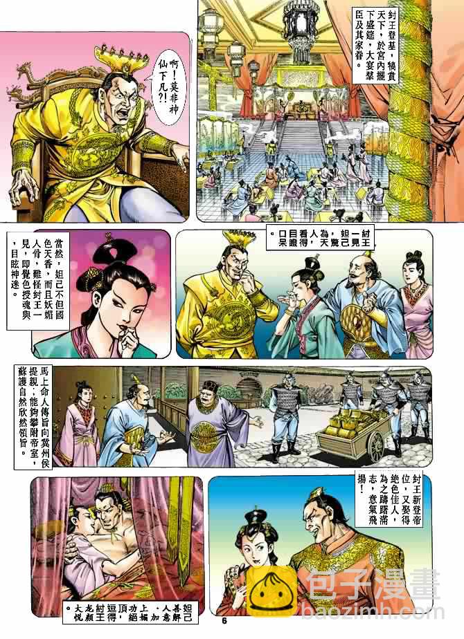 《天子传奇1》第23回 第5页