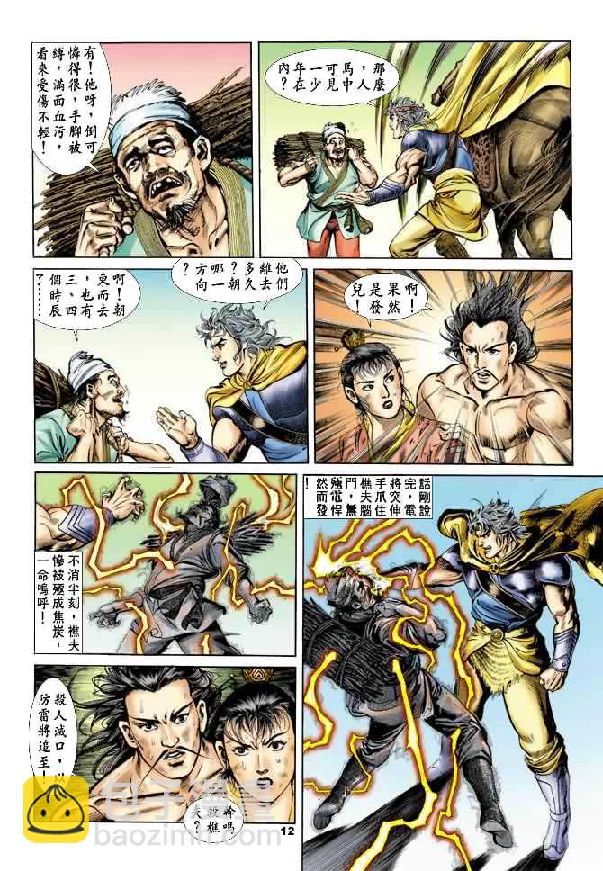 《天子传奇1》第21回 第11页