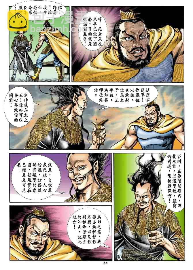 《天子传奇1》第21回 第30页
