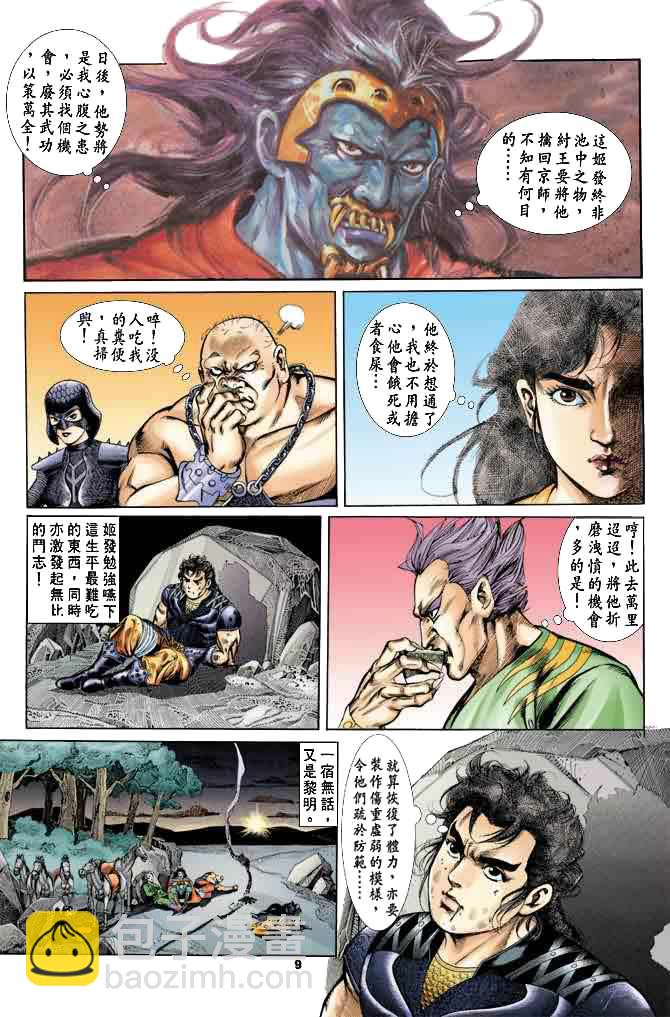 《天子传奇1》第21回 第8页