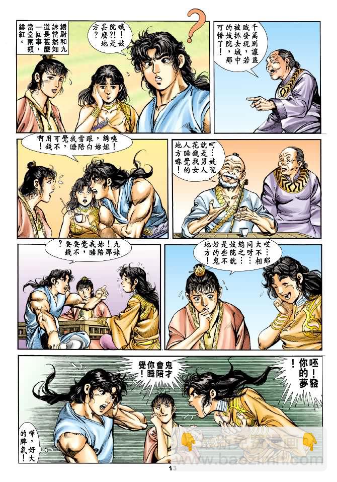 《天子传奇1》第27回 第12页