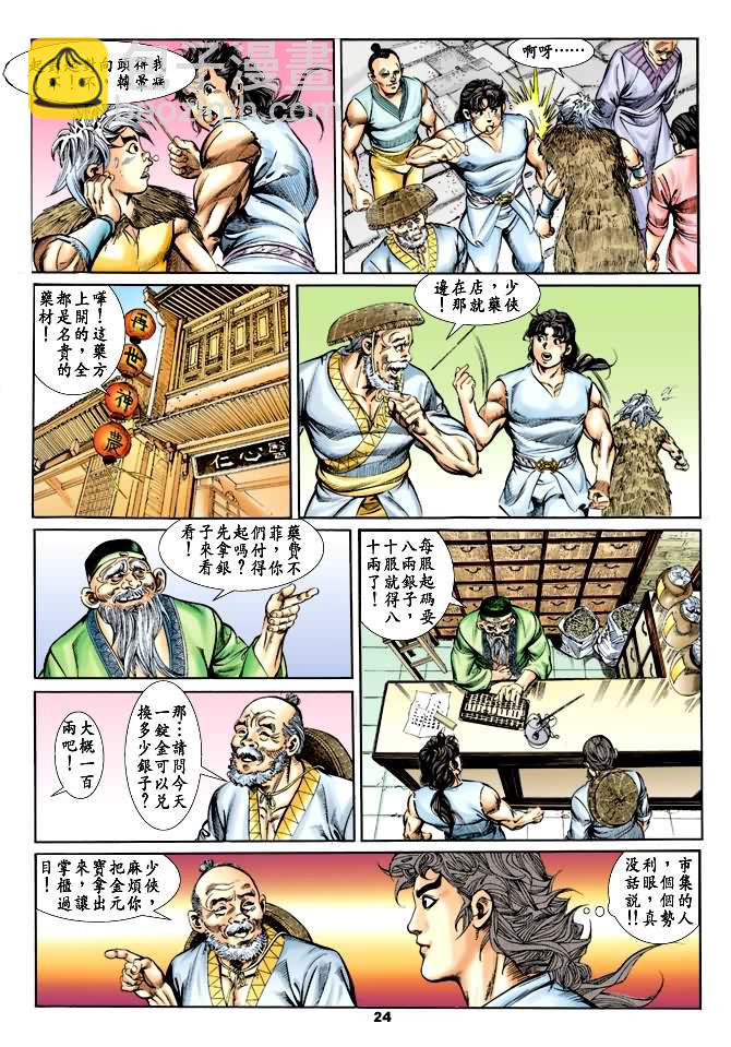 《天子传奇1》第27回 第23页
