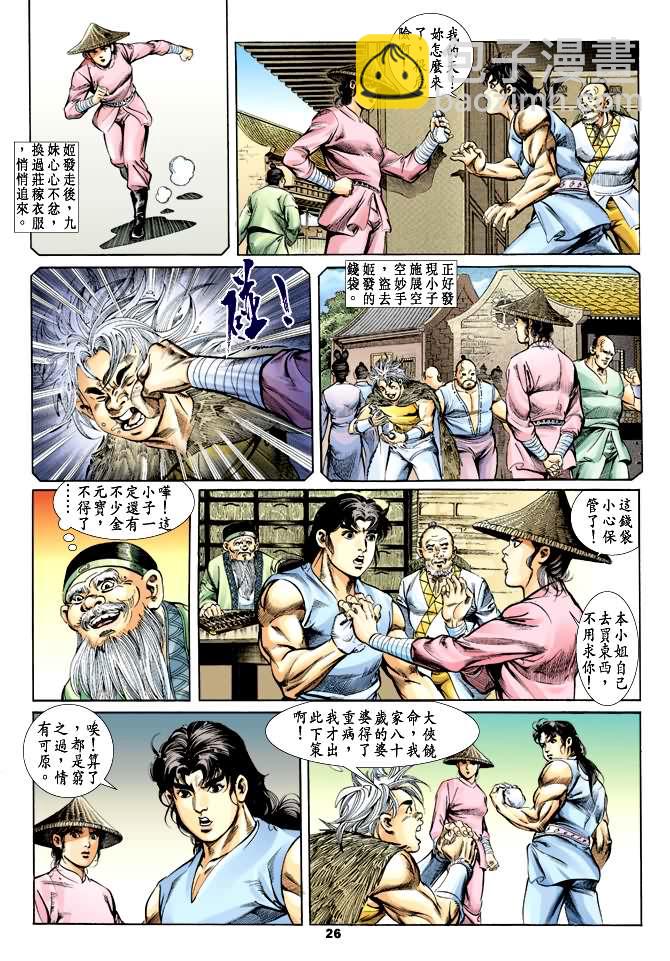 《天子传奇1》第27回 第25页