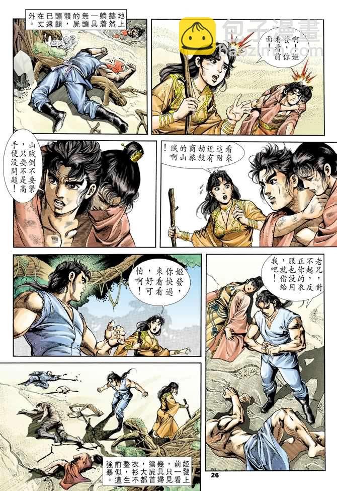 《天子传奇1》第25回 第25页