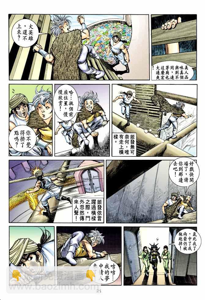 《天子传奇1》第30回 第20页