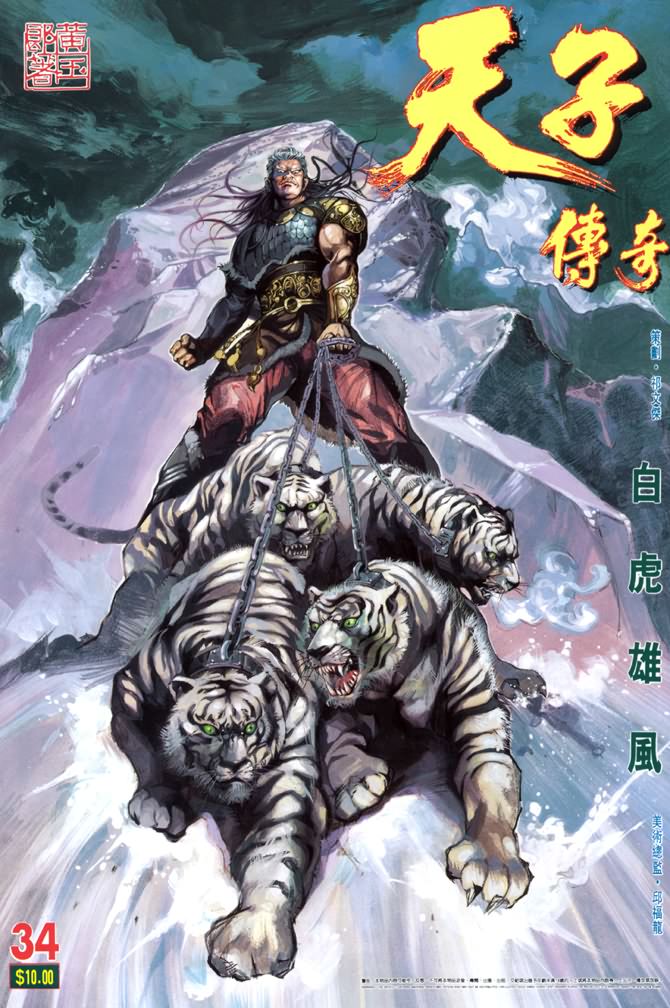 《天子传奇1》第34回 第1页