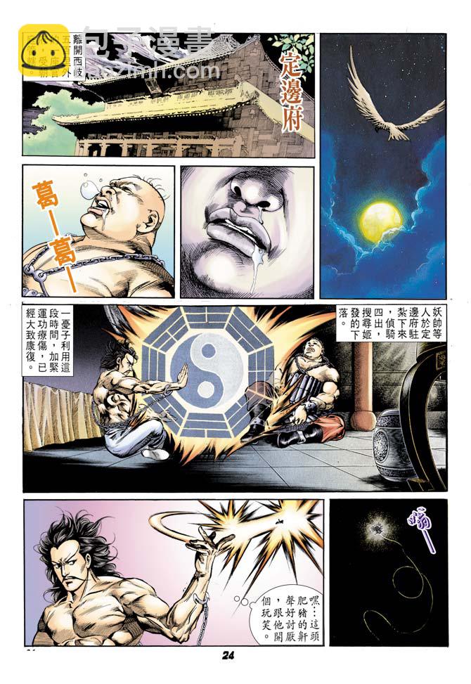 《天子传奇1》第40回 第23页