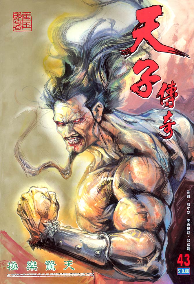 《天子传奇1》第43回 第1页