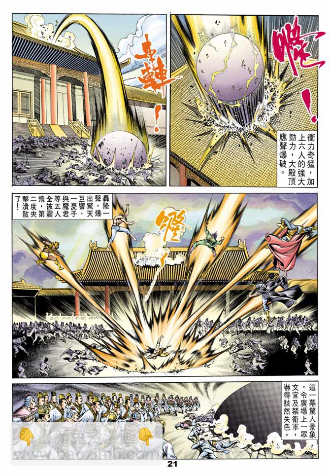《天子传奇1》第43回 第21页