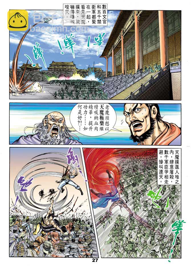 《天子传奇1》第43回 第27页