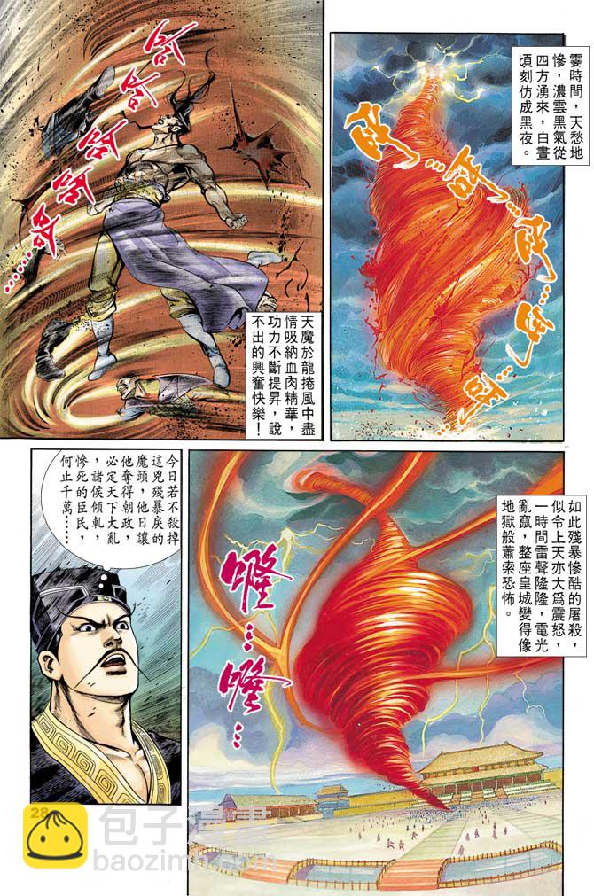 《天子传奇1》第43回 第28页