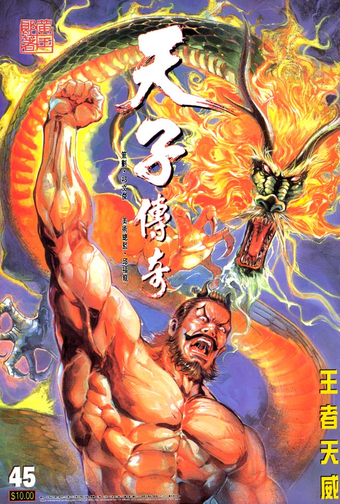 《天子传奇1》第45回 第1页
