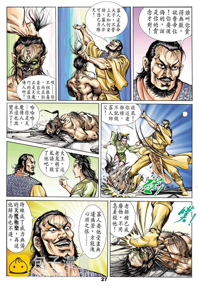 《天子传奇1》第46回 第26页