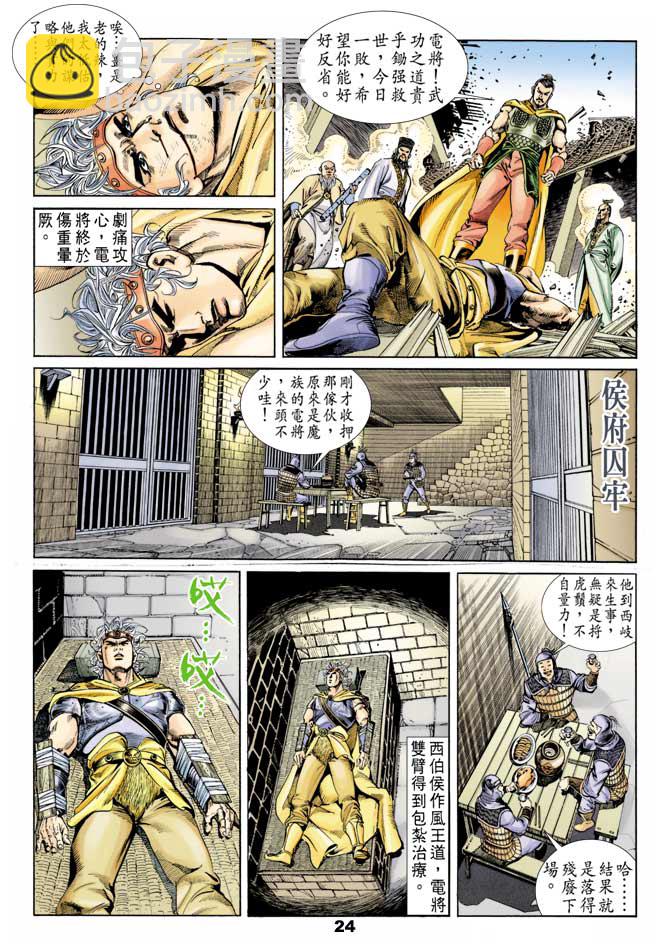 《天子传奇1》第52回 第23页