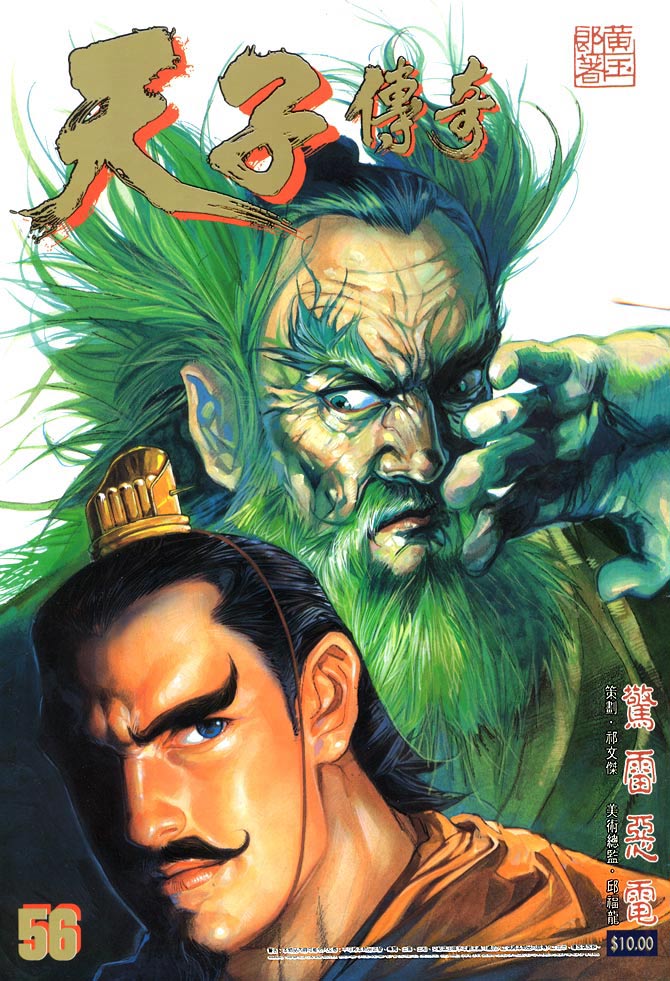《天子传奇1》第56回 第1页