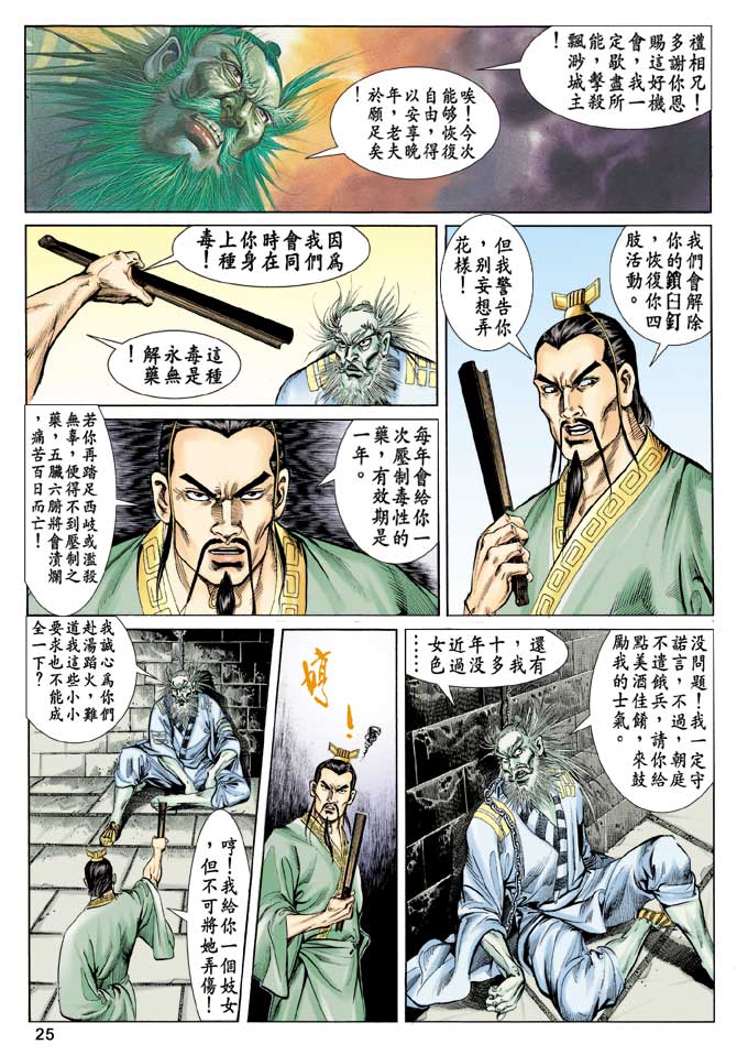 《天子传奇1》第56回 第25页