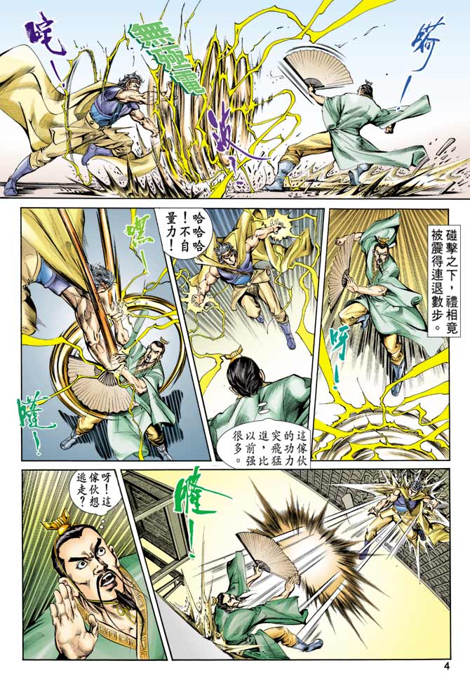 《天子传奇1》第56回 第4页