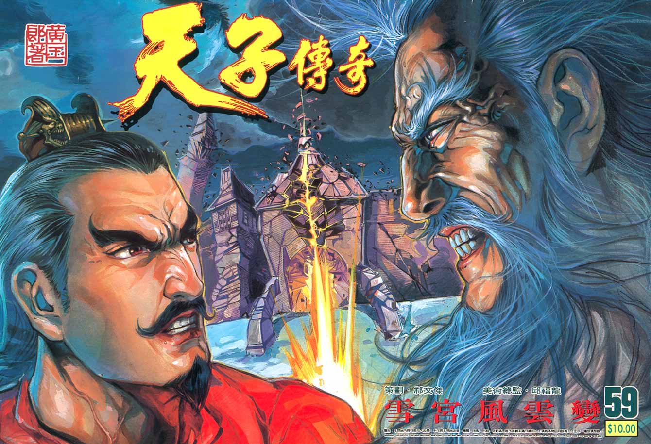 《天子传奇1》第59回 第1页