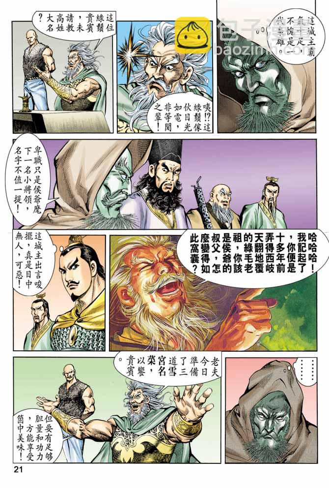 《天子传奇1》第59回 第21页