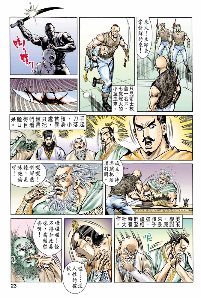 《天子传奇1》第59回 第23页