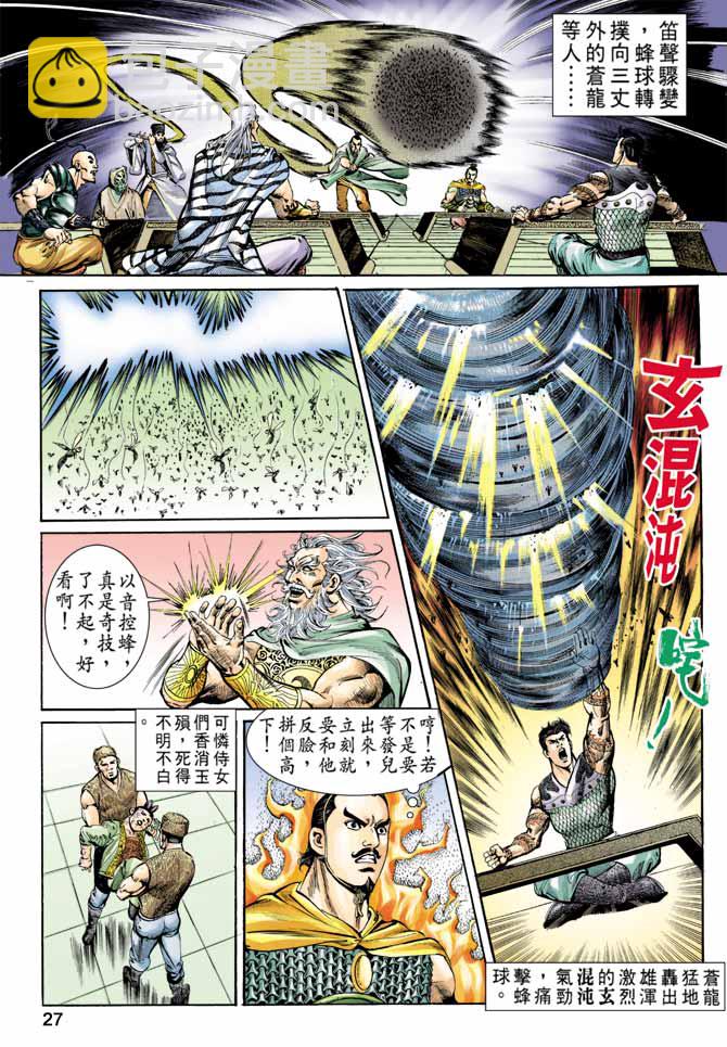 《天子传奇1》第59回 第27页
