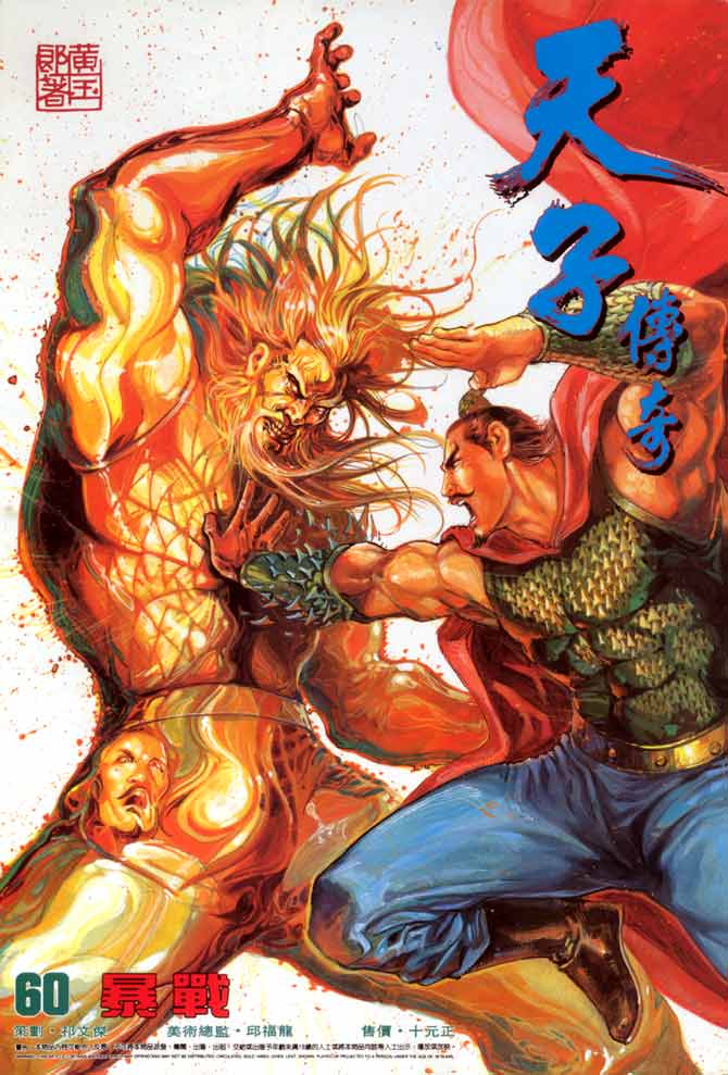 《天子传奇1》第60回 第1页