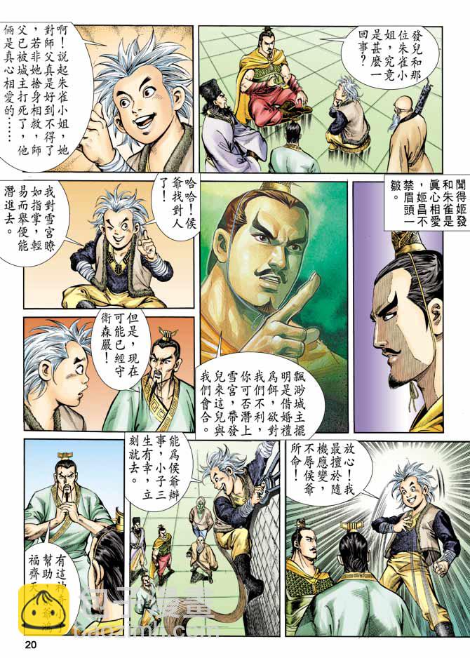 《天子传奇1》第58回 第20页