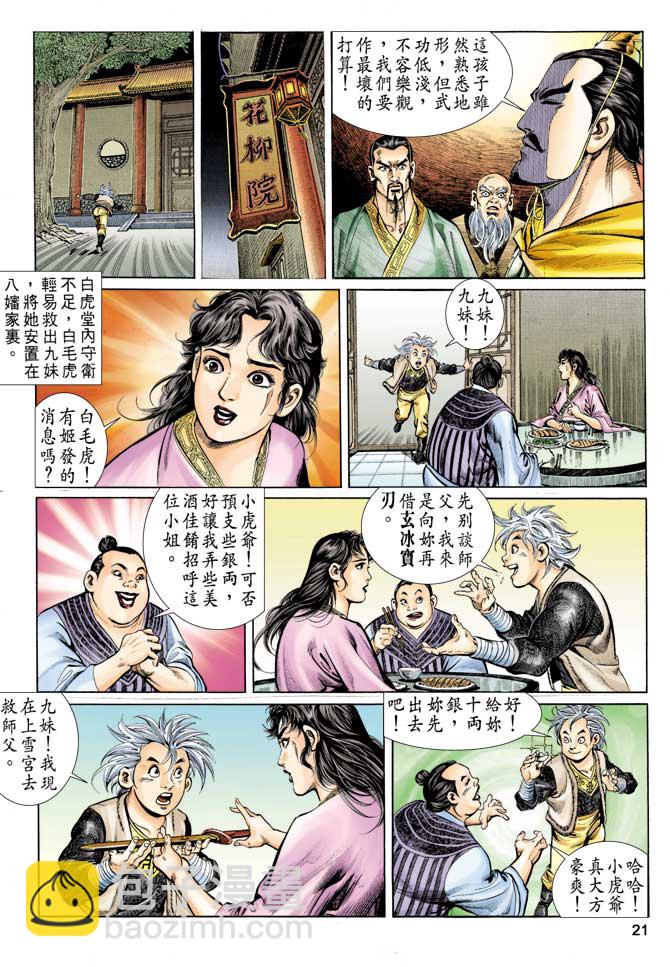 《天子传奇1》第58回 第21页