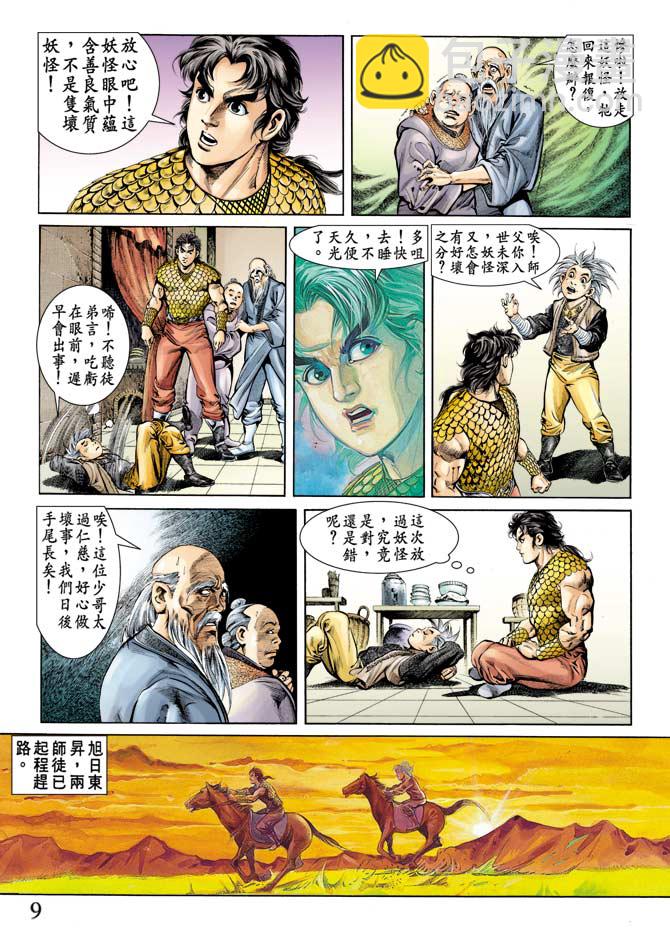 《天子传奇1》第68回 第8页