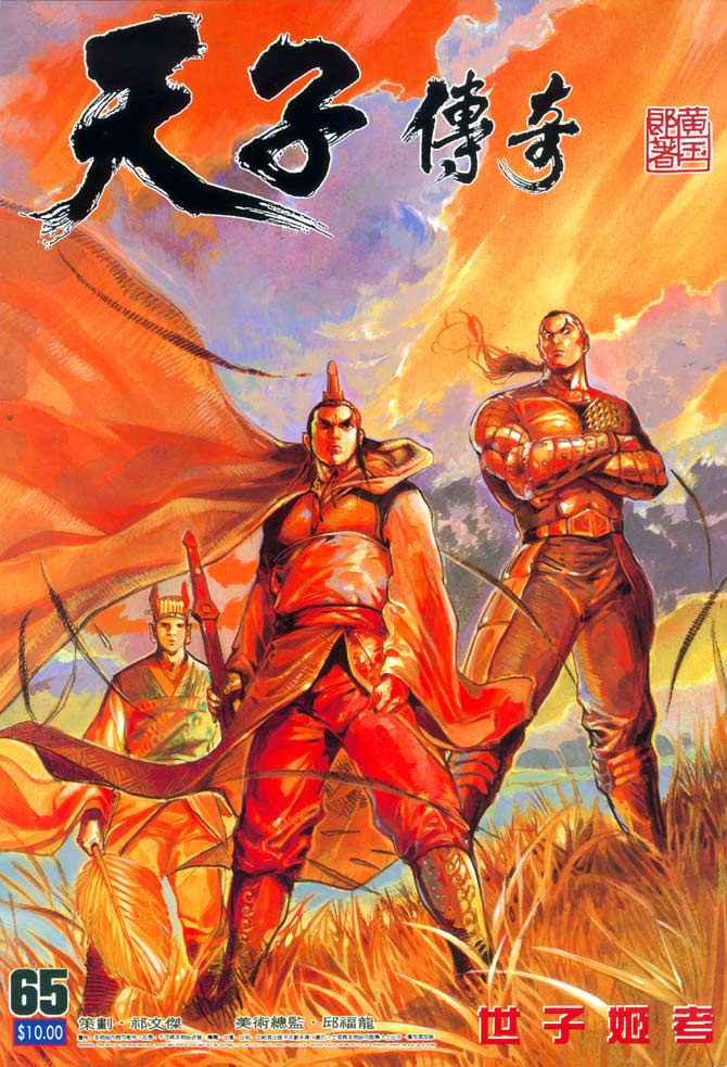 《天子传奇1》第65回 第1页