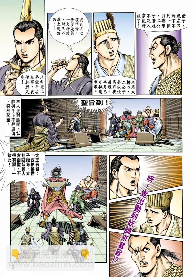 《天子传奇1》第65回 第8页
