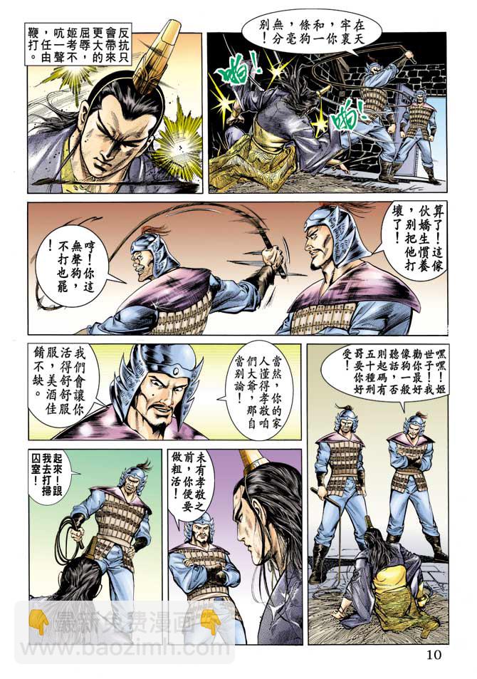 《天子传奇1》第67回 第10页