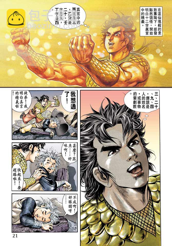 《天子传奇1》第67回 第21页