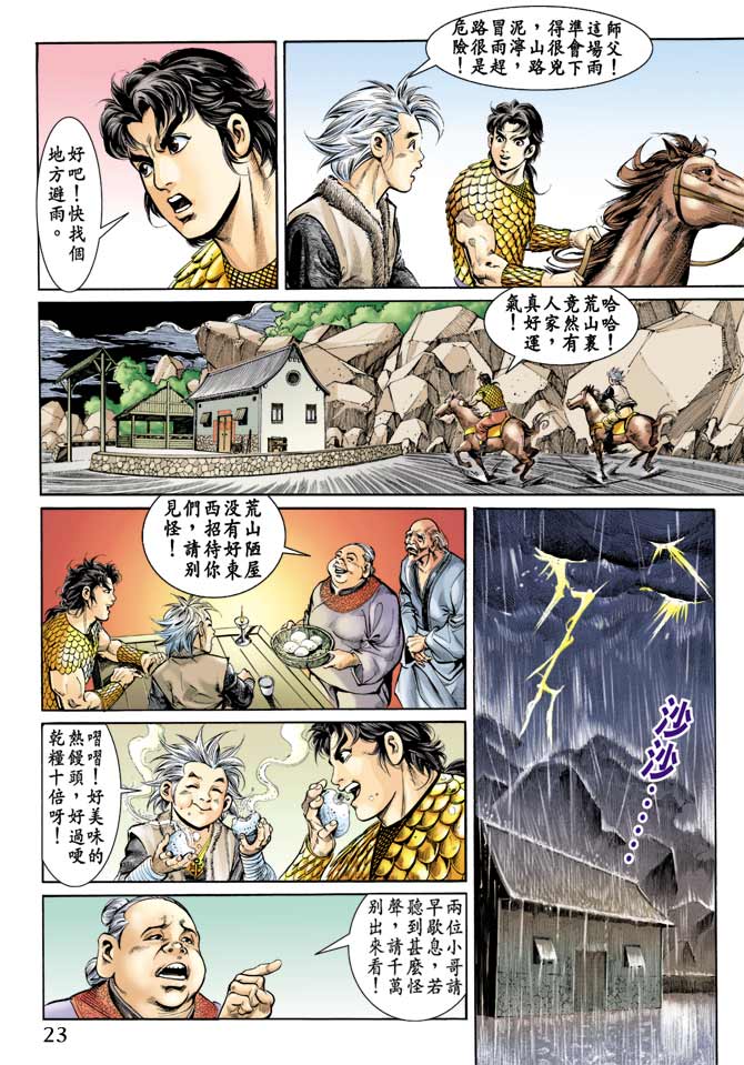 《天子传奇1》第67回 第23页