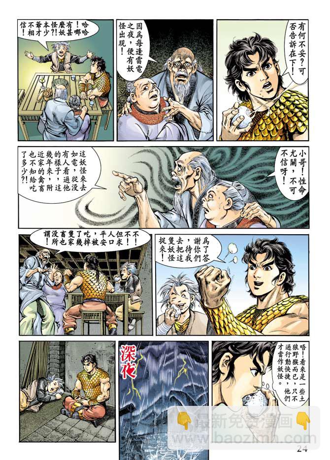 《天子传奇1》第67回 第24页