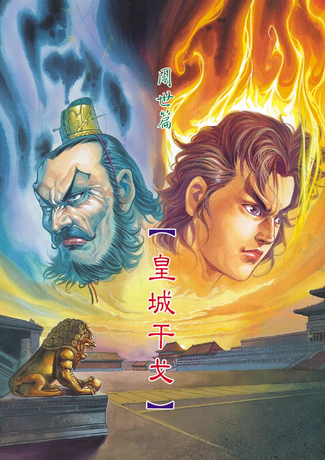 《天子传奇1》第67回 第2页