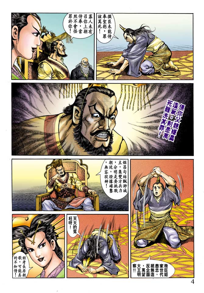《天子传奇1》第67回 第4页