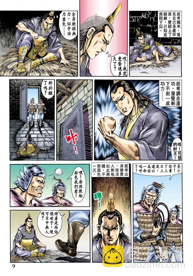 《天子传奇1》第67回 第9页