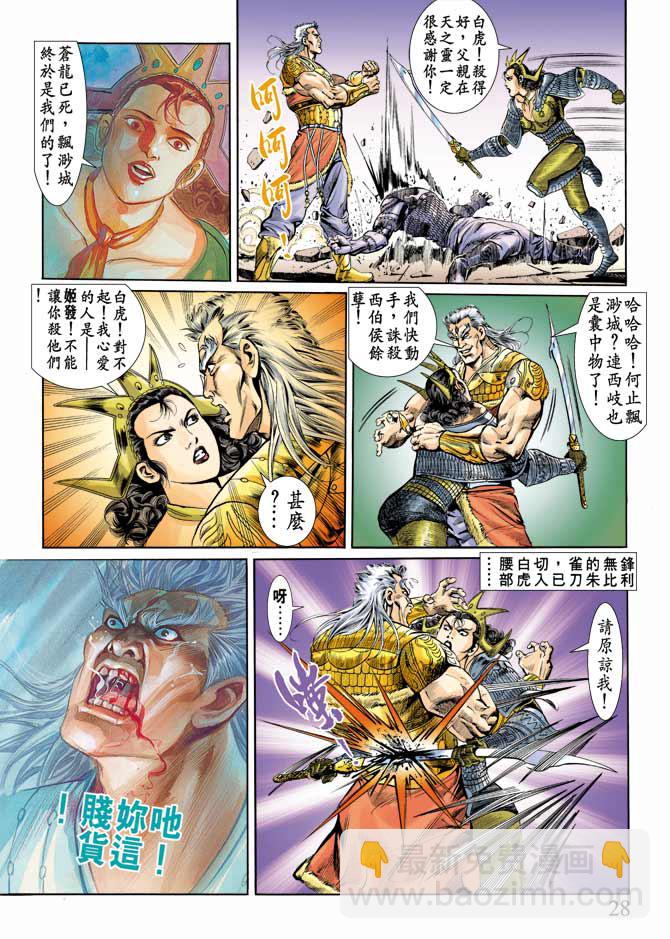 《天子传奇1》第66回 第28页